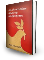 Nonkilling Global Political Science (Malayalam)