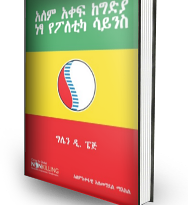 ʾälämə ʾäqäfə kägədəya näs’a yäpolätika sayənəsə (Amharic)