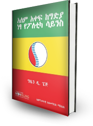 ʾälämə ʾäqäfə kägədəya näs’a yäpolätika sayənəsə (Amharic)